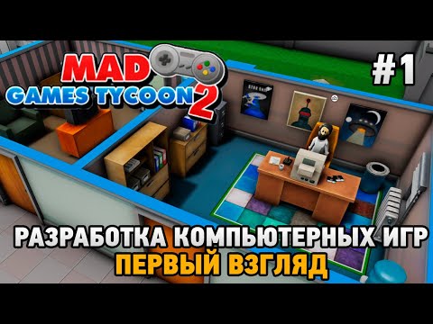 Видео: Mad Games Tycoon 2 #1 Разработка компьютерных игр (первый взгляд)