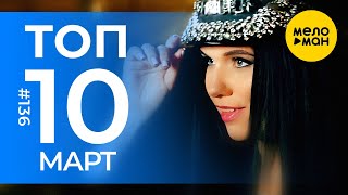 10 Новых клипов 2023 - Горячие музыкальные новинки # 136