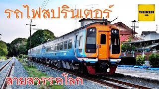 นั่งรถไฟสปรินเตอร์เข้าเส้นทางสายสวรรคโลก (Train to Sawankhalok, Sukhothai)