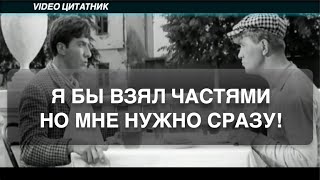 Я бы взял частями, но мне нужно сразу!