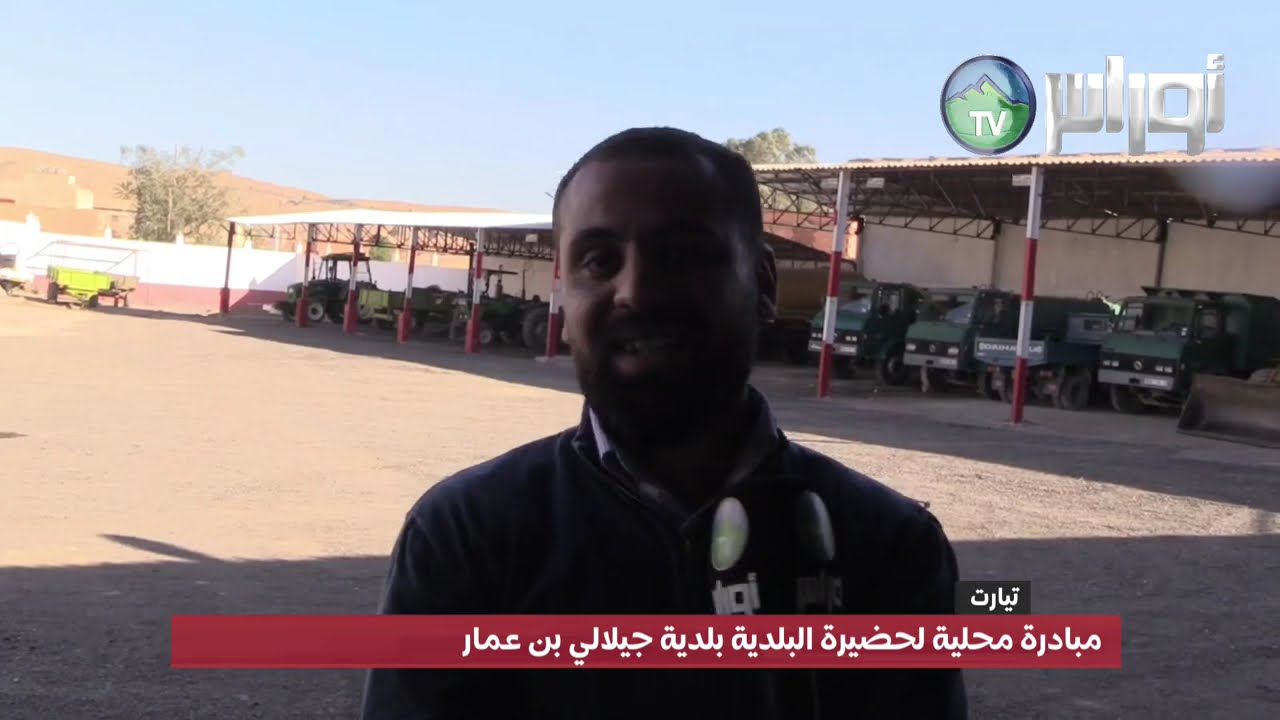 تيارت مبادرة محلية لحضيرة البلدية بلدية جيلالي بن عمار