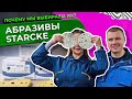 Абразивные круги и шлифовальная бумага STARCKE