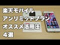 楽天モバイルアンリミットプラン　オススメ活用法４選