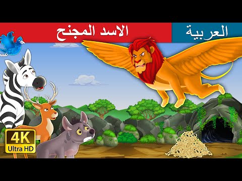 الاسد المجنح | The Winged Lion in Arabic | حكايات عربية | @ArabianFairyTales