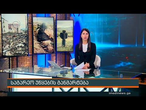 ქრონიკა 14:00 საათზე  - 13 ოქტომბერი, 2020 წელი