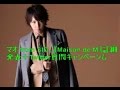 マオ from SID、『Maison de M』詳細発表+Twitter質問キャンペーンも