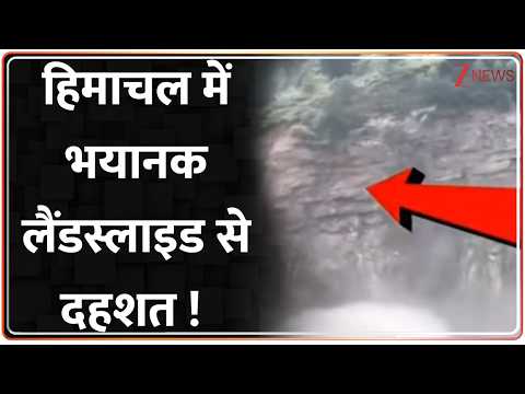 Himachal Landslide : हिमाचल में भयानक लैंडस्लाइड से दहशत ! Breaking News