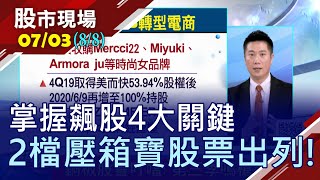 【強恆強?率先越過今年新高的產業 下半年仍有利基?掌握飆股關鍵 找出2檔準備噴發的壓箱寶股票!】20200703(第8/8段)股市現場*鄭明娟(俞伯超×陳威良×林明謙) 【強恆強?率先越過今年新高的產業 下半年仍有利基?掌握飆股關鍵 找出2檔準備噴發的壓箱寶股票!】20200703(第8/8段)股市現場*鄭明娟(俞伯超×陳威良×林明謙)