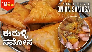 ಈರುಳ್ಳಿ ಸಮೋಸ | Street Style Onion Samosa with Homemade Samosa Patti | Irani Samosa | Patti Samosa screenshot 4