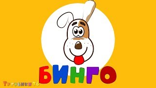 Песенка для детей про собаку Бинго. Вторая серия Песенка для детей про собаку Бинго. Вторая серия