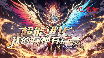 完结《超能进化：我的兵种有点贵》1-1174 开局抽到了天赋卡，是祸是福？ 地狱难度的开局，只能另辟蹊径！ 你出资源，我造兵，咱俩齐心把城建！生产不行，咱就——收保护费吧！#小说推荐 #异能 #漫画