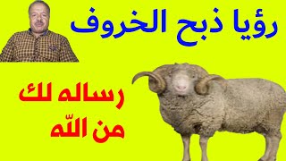 رؤيا ذبح الخروف في المنام /تفسير الاحلام /أبوزيد الفتيحي