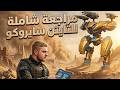 المراجعة الشاملة لتايتن سايروكو War Robots Sirocco Full Review WRWinHarmattanM mp3