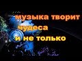 Музыка ПРОСТО БОМБА! Как она влияет на наш мозг