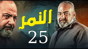 الحلقة النمر مسلسل 25 ختم مسلسل النمر