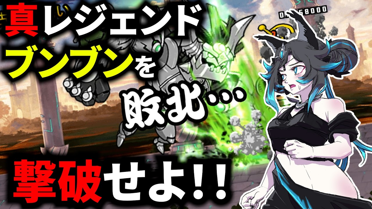 【にゃんこ大戦争】古代の呪い、真レジェンドブンブンを倒せ！！【サブ垢】　#にゃんこ大戦争 #ゲーム実況 #真レジェンド