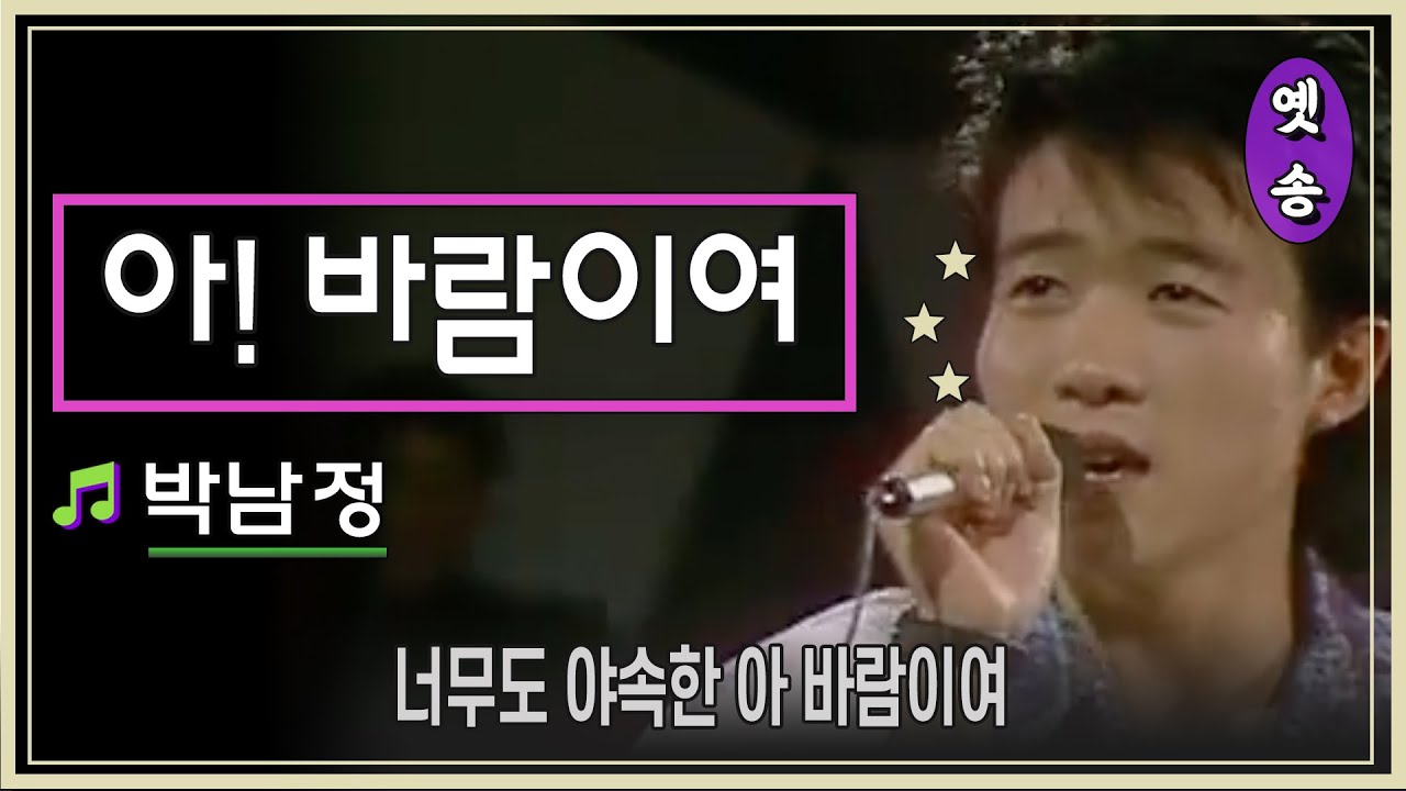 [1988] 박남정 - 아! 바람이여