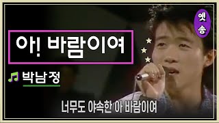 [1988] 박남정 - 아! 바람이여