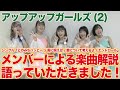 10/20(火)アップアップガールズ(2)ニューシングル『どのみちハッピー!/雨に唄えば/愛について考えるよ/エンドロール』リリース記念 訪店コメント動画