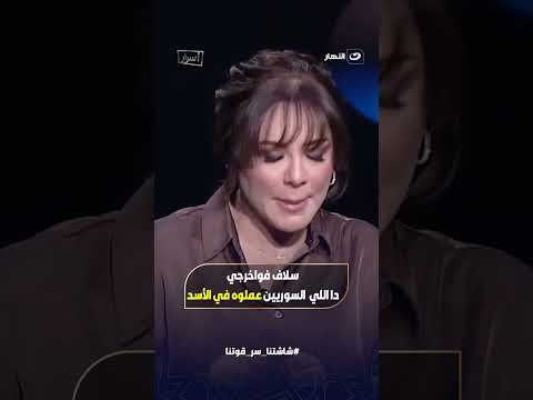سلاف فواخرجي دا اللي السوريين عملوه في بشار الاسد