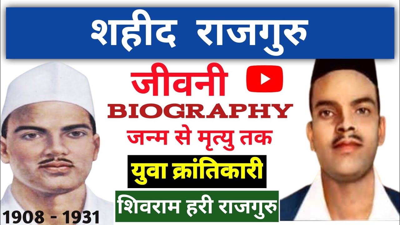 शहीद राजगुरु का जीवनी |Shahid Raj Guru Life Story|Biography|Shahid Raj ...