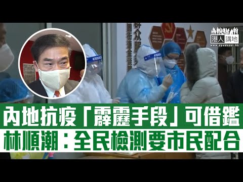 【短片】【疫情清零大家好】內地抗疫「霹靂手段」可借鑑 醫生林順潮︰哪區有感染就儘快封鎖大檢測、香港有條件做全民檢測但需市民配合