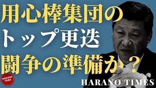 レッドラインか？レットゴムバンドか？中央警備局のトップ変更、党内闘争の準備か？