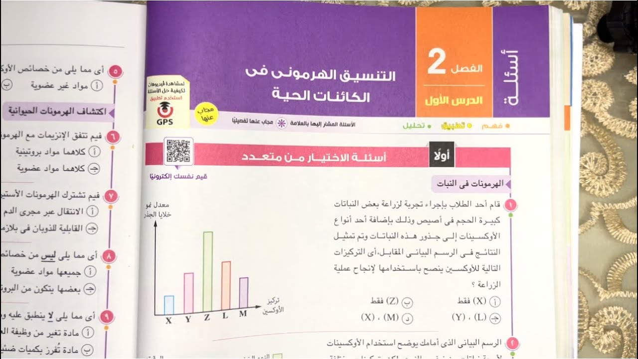 حل اسئلة درس التنسيق الهرمونى فى الكائنات الحية للصف الثالث الثانوي 2024