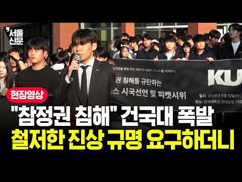 "참정권 침해 규탄!" 투표용지 부족 사태에 폭발한 건국대...시국선언 현장 영상