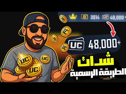 شحن شدات ببجي مجانا 2025 طرق شرعية وآمنة للحصول على  حقيقي بدون هكر أو برامج