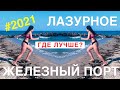 Железный порт или Лазурное | Где лучше? | 2021