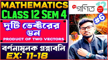 দুটি ভেক্টরের গুণ Class 12।।Product of two vectors class 12।।বর্ণনামূলক প্রশ্নাবলি,Semester 4,Part-6