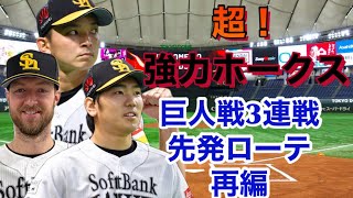 宿敵 超 強力ソフトバンクホークスが先発ローテーション変更へ これが吉と出るか凶と出るか Youtube 宿敵 超 強力ソフトバンクホークスが先発ローテーション変更へ これが吉と出るか凶と出るか Youtube