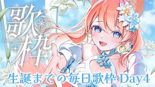 【 歌枠 】生誕までの毎日歌枠 Day4！🐺🎀 Karaoke【 陽月るるふ / VSinger 】