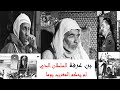 بن عرفة الملك الخائن الذي لم يحكم المغرب يوما 