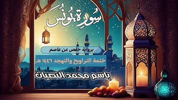 سورة يونس كاملة | القارئ باسم النصيان | ختمة التراويح والتهجد ١٤٤٦ هـ