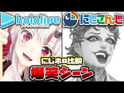 【にじホロ比較シリーズ】細かすぎるにじさんじとホロライブの爆笑シーンの違い（Part6）【さくらみこ／樋口楓／百鬼あやめ／ジョーカー／大空スバル／椎名唯華／ホロライブ／にじさんじ／切り抜き】