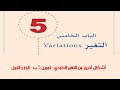 اشكال اخرى عن التغير الطردي تمرين 5ب الجزء الأول 