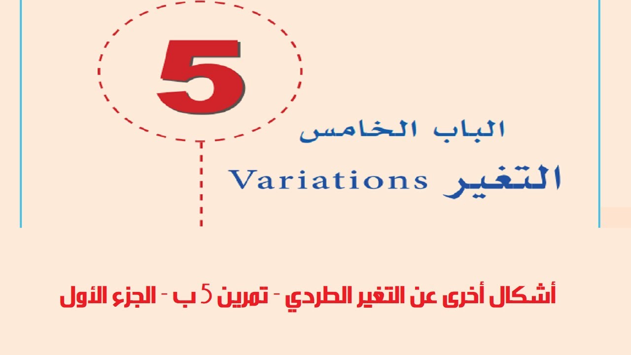 اشكال اخرى عن التغير الطردي  - تمرين 5ب - الجزء الأول