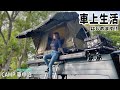 ［ソロキャンプ］車の上でテント生活始めました!!女ひとりルーフテントからの景色にうっとり/ハイエース/solo car camping/#露營#차박