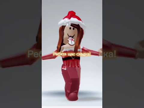 Заходите!#shorts #short #shortvideo #youtubeshorts #ytshorts #roblox #рекомендации #рек #хочуврек 💓