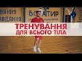 ПРОГРАМА ТРЕНУВАНЬ ДЛЯ ВСЬОГО ТІЛА | Full body workout