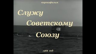 Служу Советскому Союзу (1966). I Serve The Soviet Union