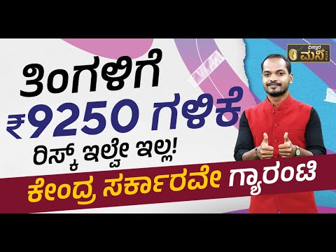 ತಿಂಗಳಿಗೆ 9250 ಗಳಿಗೆ ರಿಸ್ಕ್ ಇಲ್ವೇ ಇಲ್ಲ! ಕೇಂದ್ರ ಸರ್ಕಾರವೇ ಗ್ಯಾರಂಟಿ | Vistara Money Plus