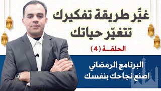 لماذا يجب تغيير طريقة التفكير الخاصة بنا لكي ننجح |يوسف الحوراني| |قناة 10minutes|