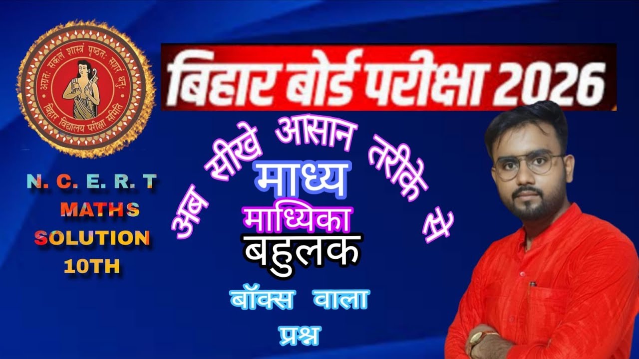 #माध्य,माध्यिका और बहुलक 2 नंबर वाला प्रश्न समझे आसान तरीका से l #बिहार बोर्ड exam-2026
