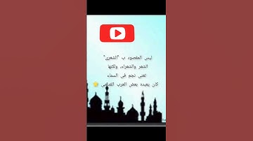 ما المقصود ب"الشعرى" في سورة النجم الآية 49؟