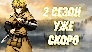 ДАТА ВЫХОДА 2 СЕЗОНА САГИ О ВИНЛАНДЕ///2 СЕЗОН АНИМЕ САГА О ВИНЛАНДЕ///САГА О ВИНЛАНДЕ