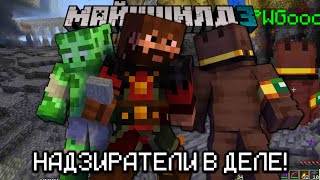 видео: БАЗА НАДЗИРАТЕЛЕЙ УЛУЧШАЕТСЯ! НАЧАЛО... Майншилд 3 картинка: БАЗА НАДЗИРАТЕЛЕЙ УЛУЧШАЕТСЯ! НАЧАЛО... Майншилд 3