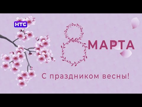С праздником весны милые девушки